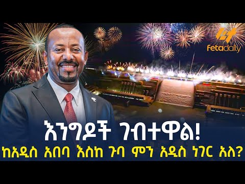 Ethiopia - እንግዶች ገብተዋል!  ከአዲስ አበባ እስከ ጉባ ምን አዲስ ነገር አለ?