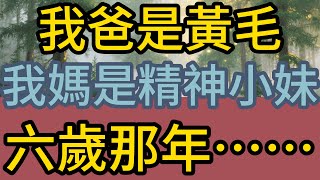 黄毛爸和精神小妹：用爱和包子秘方助我上青北…|精品【一页故事】