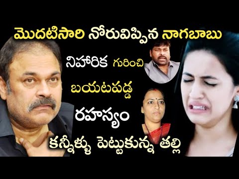 మొదటిసారి నోరువిప్పిన నాగబాబు..నిహారిక పెళ్లి గురించి బయటపడ్డ అసలు నిజం..షాక్ లో పద్మజ|Niharika