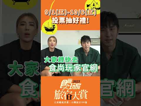 各位鄉親看過來！2023食尚玩家旅宿大賞活動開跑啦！還等什麼？趕緊來抽好禮！【食尚玩家】