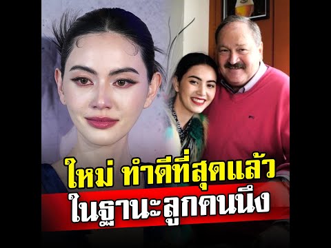 ใหม่ ดาวิกา เก่งมาก ทำดีที่สุดแล้ว ในฐานะลูกคนหนึ่ง