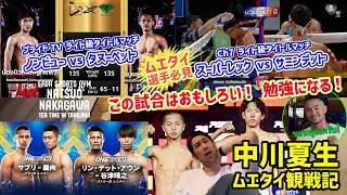 【タイ・ムエタイ観戦記】ノンビュウーvsタヌーペット｜ONE Friday Fight 141 羅向 谷津晴之｜スーパーレックvs サミンデット｜RWS 焰 秋田巴琉｜Series ムエタイヲカタラウ