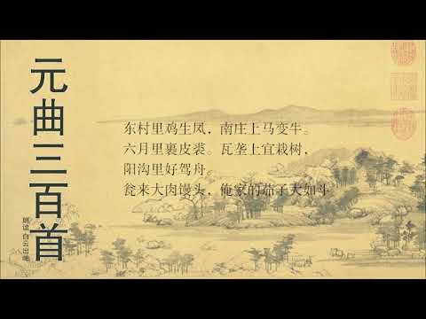 元曲三百首 商调 梧葉兒 佚名 - YouTube