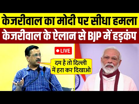 दिल्ली चुनाव में Kejriwal का बड़ा ऐलान || PM मोदी पर सीधा हमला - Live