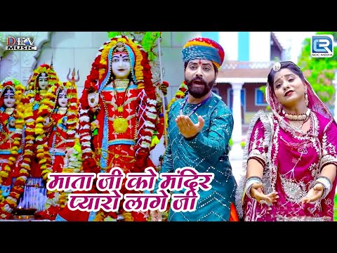 श्यामगढ़ की महारानी मगरा में बैठी थी - Mataji Superhit Song | Raju Rajasthani | RDC Rajasthani HD