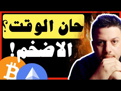 حان وقت الانطلاق ؟؟😱 نحتاج لهذا اولا | تحليل العملات الرقمية | بيتكوين ايثريوم