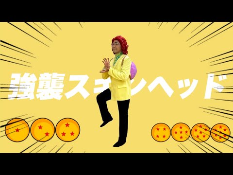「強風オールバック」野沢雅子さんver.「強襲スキンヘッド」