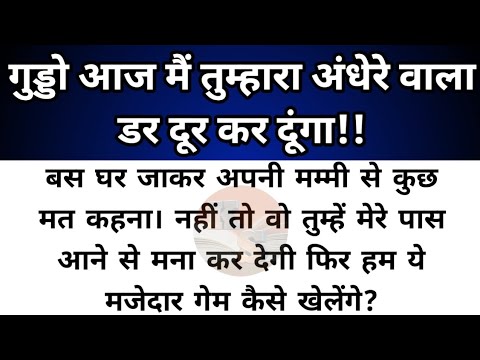 Hindi story/guddo aaj mai tumhara andhere vala dar dur kar dunga/emotional story by Katha Sanchay