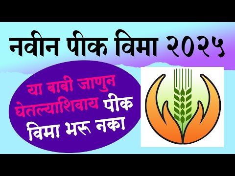 हि माहिती घ्या तरच पीक विमा 2025 भरा Pik Vima 2025