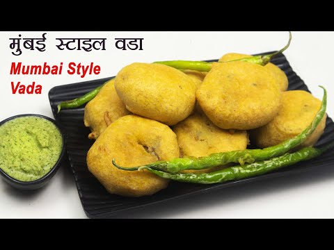 मुंबई स्टाइल वड़ा - Mumbai Style Batata Vada - Vada Recipe - Mumbai Street Food - Vada Recipe