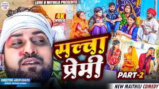 सच्चा प्रेमी // PART 2 // maithili comedy 2025 //