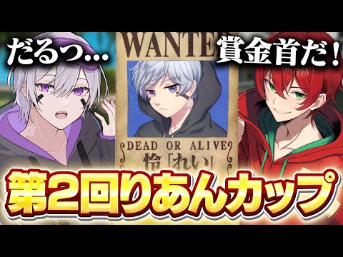 第2回りあんカップに参加したら無双しすぎて賞金首にされたw w w【フォートナイト】
