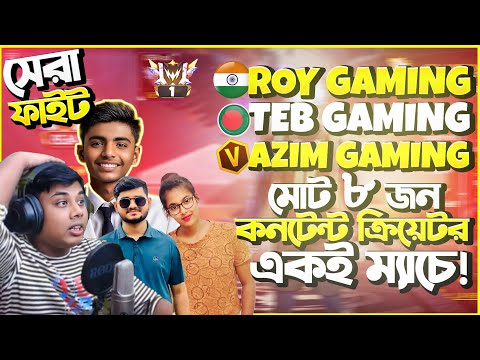 Indian ROY Gaming | Azim Gaming | TEB Gaming সহ মোট ৮ জন কনটেন্ট ক্রিয়েটর একই ম্যাচে 😱 Garena FF