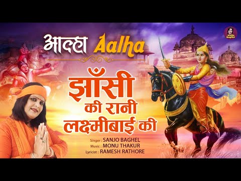 अंग्रेजो के छक्के छुड़ाने वाली वीरांगना | आल्हा झाँसी की रानी लक्ष्मी बाई की | Desh Bhakti Song 2020