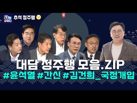 "간신 5단계 적신은 쿠데타 일으켜…윤은 법적 쿠데타로 정권 뺏어"-"김건희 행보? '내가 나인데' 행보…대통령실 장악 보여줘" #뉴인사_대담