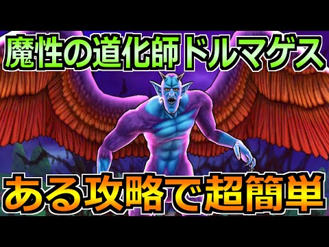 【ドラクエウォーク】魔性の道化師ドルマゲスの弱点とソロ安定攻略!魔眼の見切りの対策法!