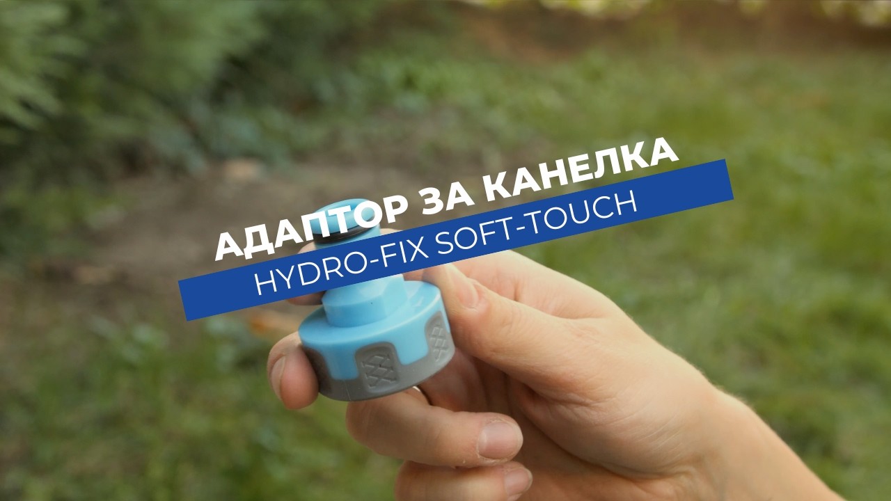 Бърза връзка за маркуч Hydro-Fix Soft-touch вътрешна резба, мъжка
