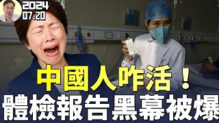 中國體檢爆驚天黑幕「中國人的命不是命」 ！