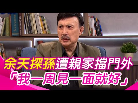 【話時代人物】余天心疼兩孫子...「讓我一周見一面就好」探孫遭親家擋門外｜三立娛樂星聞