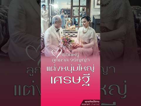 ชีวิตหรู ลูกตาล แต่งหนุ่มใหญ่เศรษฐี... #ลูกตาล #จริญญาหาญณรงค์ #โดโด้ #ยุทธพิชัย #เกียรติสิทธีอมร
