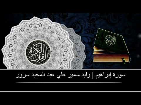 سورة إبراهيم | وليد سمير علي عبد المجيد سرور