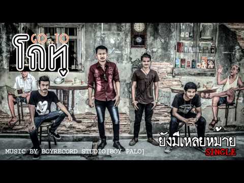 ยังมีเหลยหม้าย:วงโกทู[Official Audio]