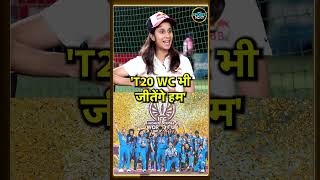 Jemimah Rodrigues Interview: World Cup जीत के बाद अब T20 WC भी जीतेंगे बोलीं जेमिमा | #Shorts