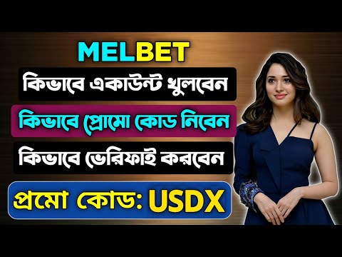 মেলবেট একাউন্ট কিভাবে খুলবো |melbet খোলার নিয়ম | Melbet কিভাবে খুলবো |melbet রেজিষ্ট্রেশন কিভাবে করব