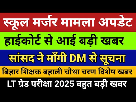 स्कूल मर्जर मामले में झमाझम खबर🛑 हाईकोर्ट से आई अपडेट💥 बिहार भर्ती बड़ी खबर🎪LT ग्रेड शिक्षक भर्ती2025