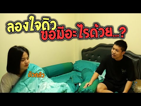 แกล้งดิวขอมีอะไรด้วย ตอนอยู่สองต่อสอง!