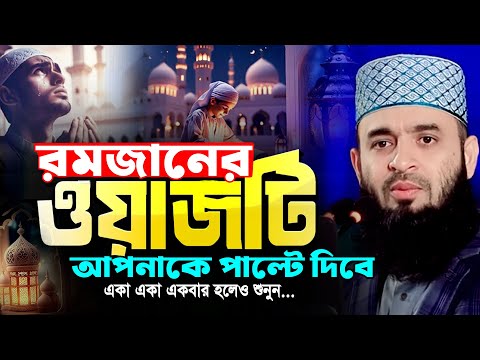 রমজানের এই ওয়াজটি আপনাকে পাল্টে দিবে | মিজানুর রহমান আজহারীর রোজার নতুন ওয়াজ | Ramadan Waz Azhari