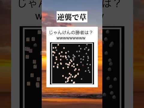 最後まで戦い抜け #tiktok #tiktokvideo #youtube #shorts #youtubeshorts #おすすめ #おもしろ #面白い #じゃんけん #逆襲 #すごい #草