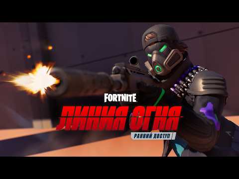 Fortnite «Линия огня» | Контур К — свежее обновление