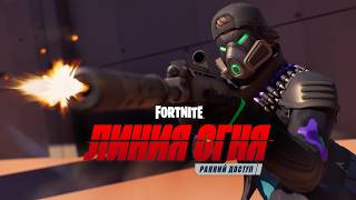 Fortnite «Линия огня» | Контур К — свежее обновление