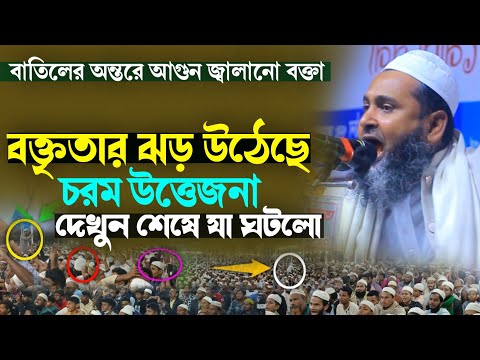 বক্তৃতার ঝড় উঠেছে চরম উত্তেজনা দেখুন শেষে যা ঘটলো! মুফতি ফেরদাউসুর রহমান নারায়ণগঞ্জী New waz 2024