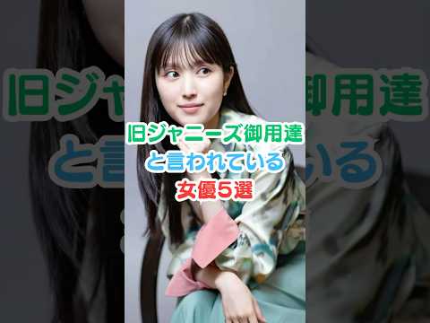 ㊗️340万回　旧ジャニーズ御用達と言われている女優５選#芸能人雑学 #芸能人 #ジャニーズ #女優#shorts