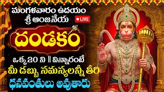 LIVE: మంగళవారం హనుమాన్ దండకం వింటే కష్టాలు తొలగి శుభవార్తలు వస్తాయి | Hanuman Dandakam