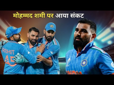 मोहम्मद शमी पर आया संकटों का पहाड़ #viral #cricket #mohmmadshami  #bcci #cricketlovers #viratkohli