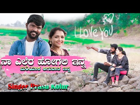 ನಾ ಎಲೆರ ಹೋಗಲಿ ಇನ್ನ ಮರಿಯಾಕ ಆಗುವಾತ ಇನ್ನ|Naa ellera hogali Inna parasu kolur new Janapada video song