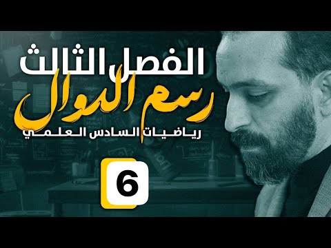 الفصل الثالث - رسم الدوال -السادس العلمي المحاضرة 39