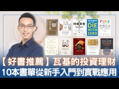 【好書推薦】瓦基的投資理財 10 本書單，從新手入門到實戰應用