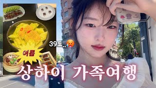K-장녀 상하이 가족여행 브이로그🍃🥵