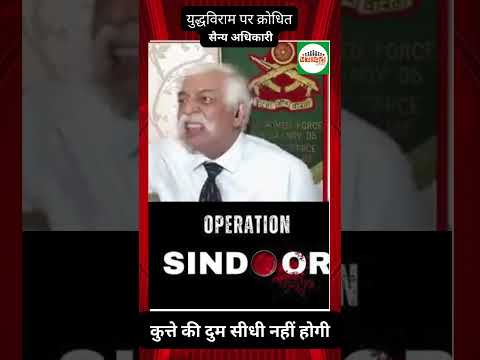 सीज फायर पर भड़के सैन्य अधिकारी,कहा कुत्ते की दुम सीधी नहीं होगी