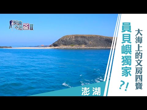 【安心國旅】振興台灣 何處去｜在海上寫書法？澎湖員貝嶼的文房四寶