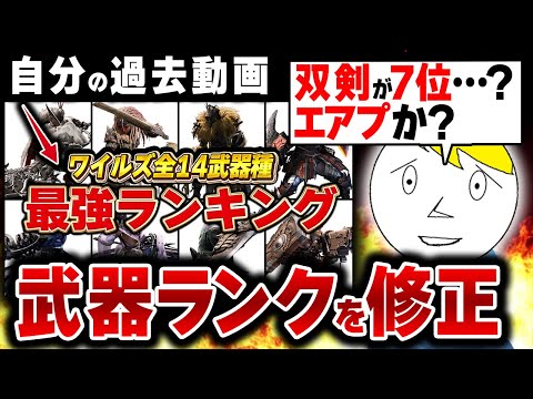 【モンハンワイルズ】過去の自分の武器ランキングをボロボロに叩いて修正してみた【わり俺の負けだ】