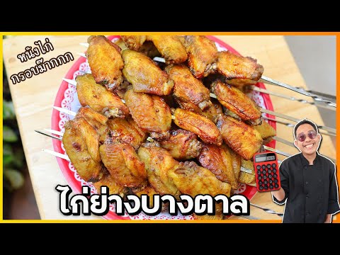 ไก่ย่างบางตาล สูตรหนังกรอบ เนื้อนุ่มใน หอมเครื่องจนหยุดกินไม่ได้ | เชฟแว่น and มนุษย์เมีย