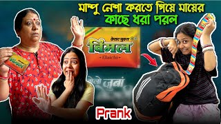 মাম্পু নেশা করতে গিয়ে মায়ের কাছে ধরা পরল 😱