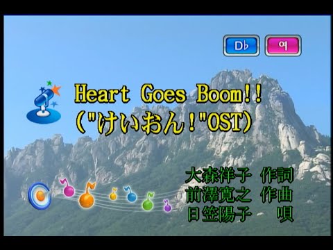 日笠陽子 (히카 사요코) – Heart Goes Boom!! (KY 43102) 노래방 カラオケ