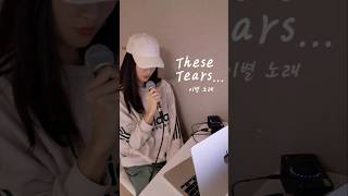 Letting Go of a Loved One 너를 이제 보내요 #thesetears #andygrammer #shorts