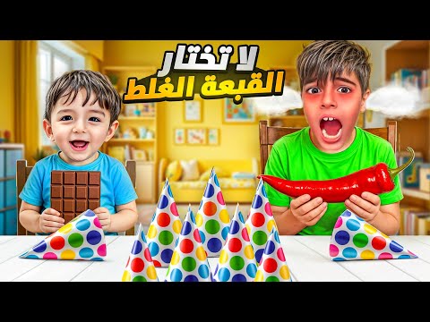 تحدي لا تختار القبعة الغلط بين خلودة وكموتة ودادي/ شوفوا شو طلع لدادي😱